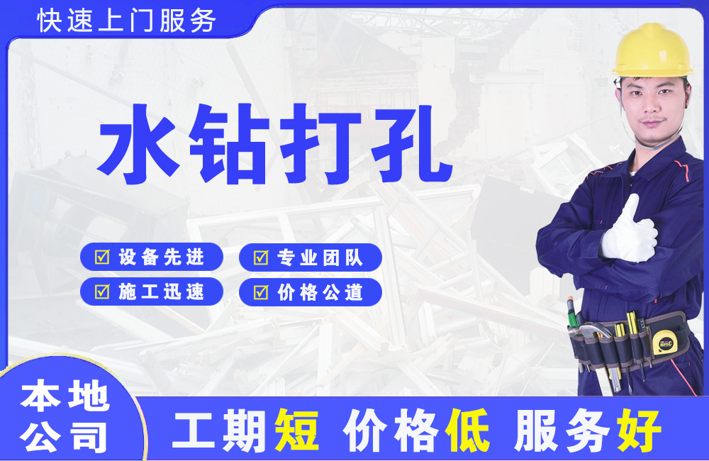 铜梁水钻打孔